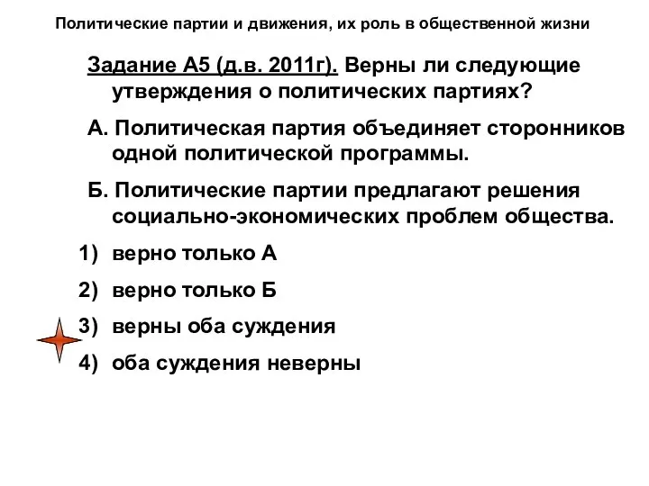 Политические партии и движения, их роль в общественной жизни Задание А5