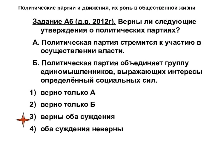 Политические партии и движения, их роль в общественной жизни Задание А6