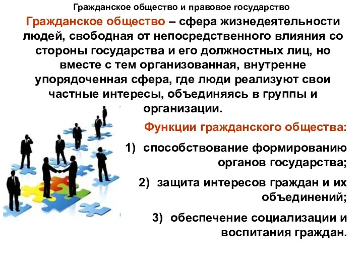 Гражданское общество и правовое государство Гражданское общество – сфера жизнедеятельности людей,