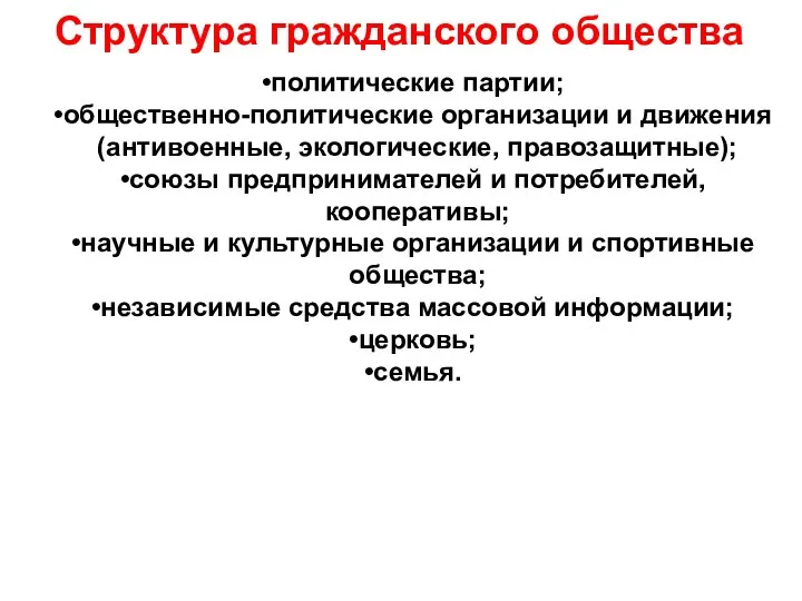 Структура гражданского общества политические партии; общественно-политические организации и движения (антивоенные, экологические,