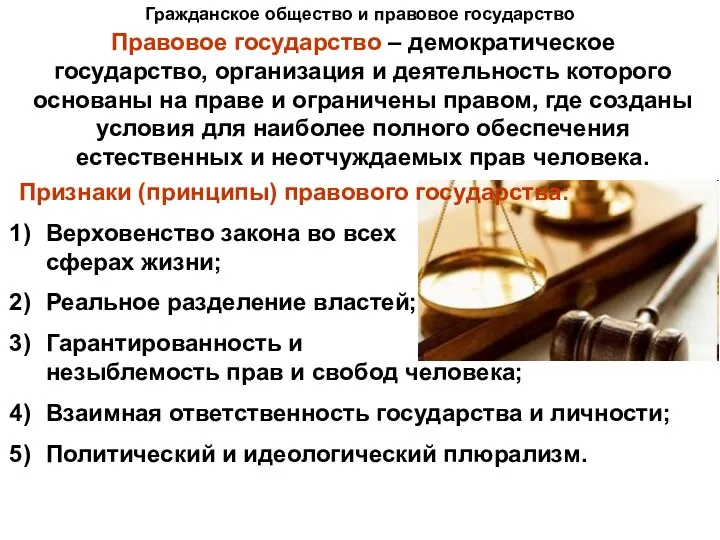 Гражданское общество и правовое государство Правовое государство – демократическое государство, организация