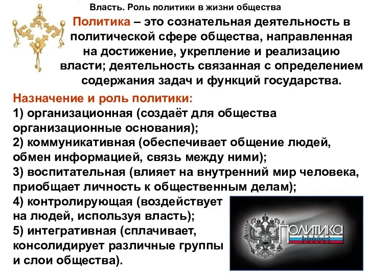 Власть. Роль политики в жизни общества Назначение и роль политики: 1)