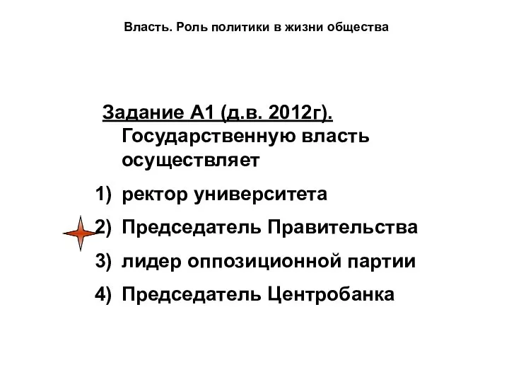 Власть. Роль политики в жизни общества Задание А1 (д.в. 2012г). Государственную