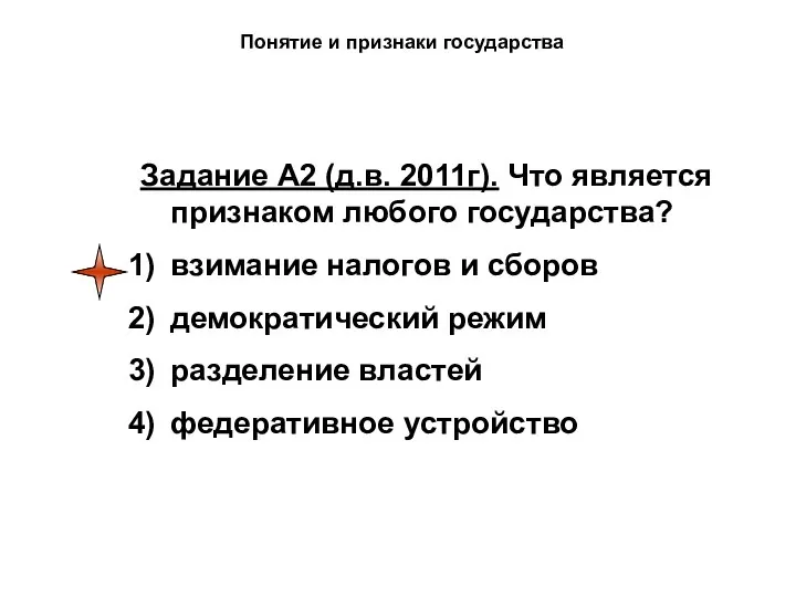 Понятие и признаки государства Задание А2 (д.в. 2011г). Что является признаком