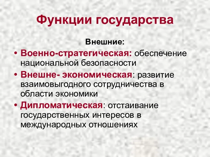 Функции государства Внешние: Военно-стратегическая: обеспечение национальной безопасности Внешне- экономическая: развитие взаимовыгодного