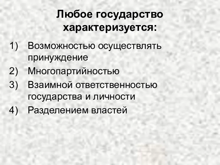 Любое государство характеризуется: Возможностью осуществлять принуждение Многопартийностью Взаимной ответственностью государства и личности Разделением властей