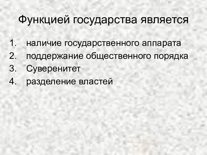 Функцией государства является наличие государственного аппарата поддержание общественного порядка Суверенитет разделение властей