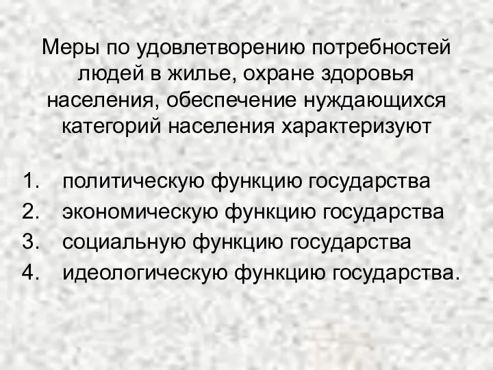 Меры по удовлетворению потребностей людей в жилье, охране здоровья населения, обеспечение