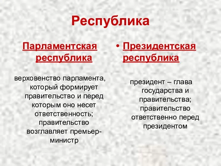 Республика Парламентская республика верховенство парламента, который формирует правительство и перед которым