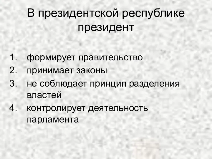 В президентской республике президент формирует правительство принимает законы не соблюдает принцип разделения властей контролирует деятельность парламента