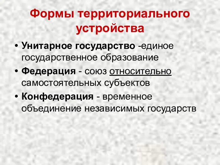 Формы территориального устройства Унитарное государство -единое государственное образование Федерация - союз