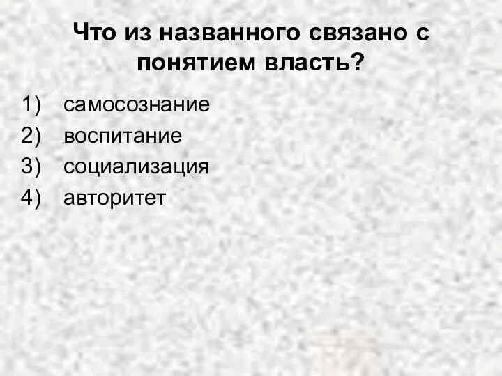 Что из названного связано с понятием власть? самосознание воспитание социализация авторитет