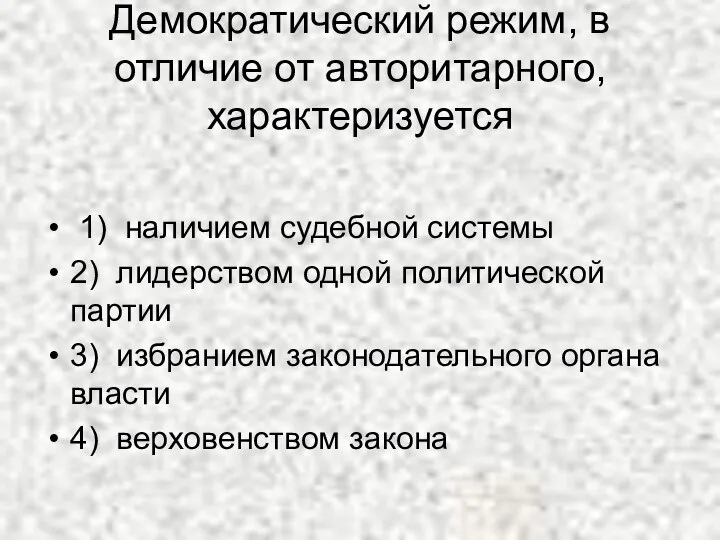 Демократический режим, в отличие от авторитарного, характеризуется 1) наличием судебной системы