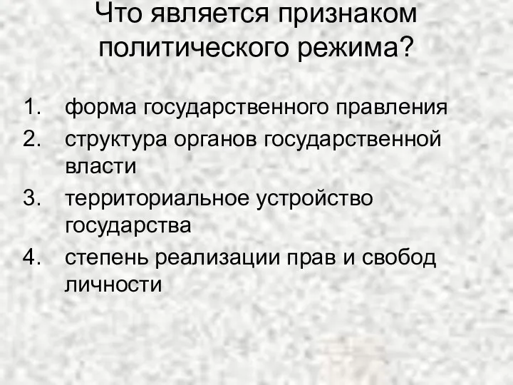 Что является признаком политического режима? форма государственного правления структура органов государственной