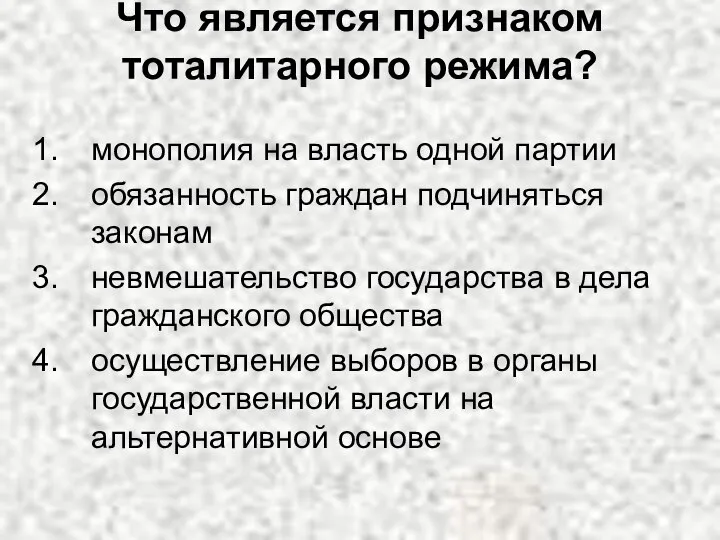 Что является признаком тоталитарного режима? монополия на власть одной партии обязанность