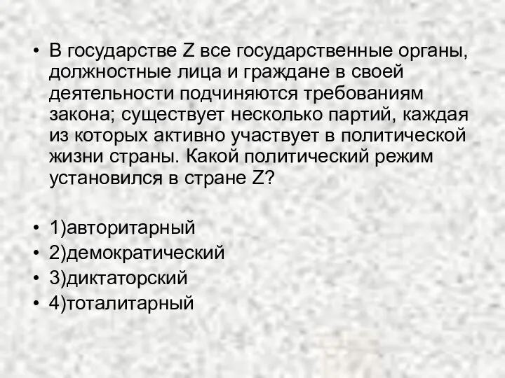 В государстве Z все государственные органы, должностные лица и граждане в