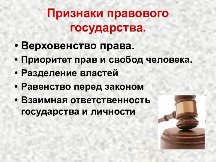 Признаки правового государства. Верховенство права. Приоритет прав и свобод человека. Разделение