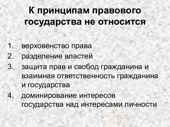 К принципам правового государства не относится верховенство права разделение властей защита