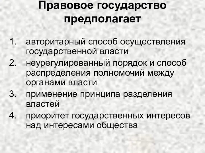 Правовое государство предполагает авторитарный способ осуществления государственной власти неурегулированный порядок и