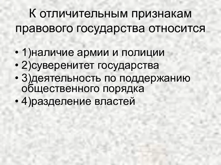 К отличительным признакам правового государства относится 1)наличие армии и полиции 2)суверенитет