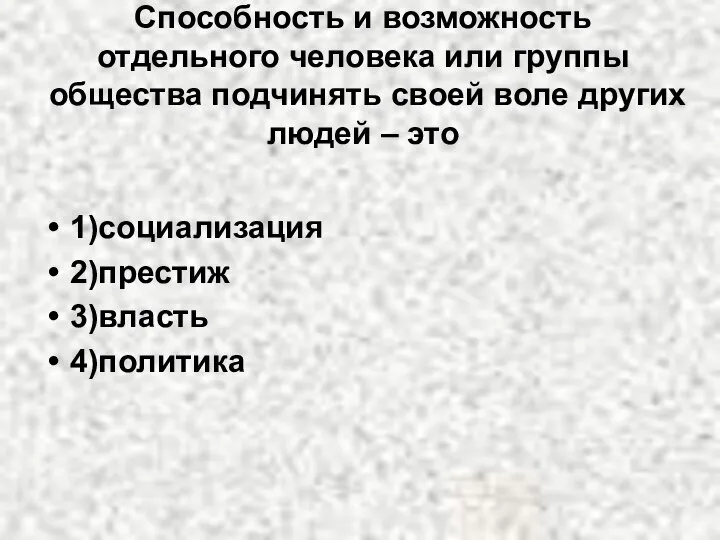 Способность и возможность отдельного человека или группы общества подчинять своей воле