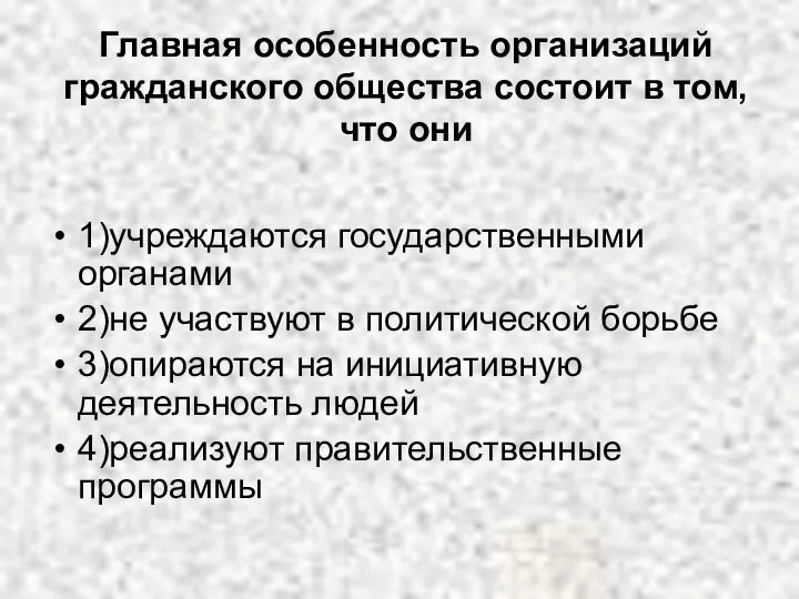 Главная особенность организаций гражданского общества состоит в том, что они 1)учреждаются