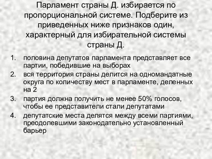 Парламент страны Д. избирается по пропорциональной системе. Подберите из приведенных ниже