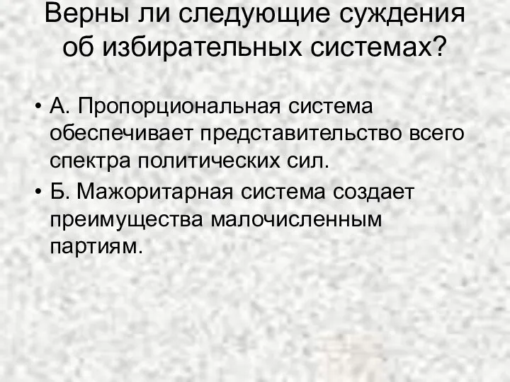 Верны ли следующие суждения об избирательных системах? А. Пропорциональная система обеспечивает