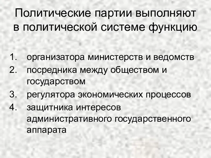 Политические партии выполняют в политической системе функцию организатора министерств и ведомств