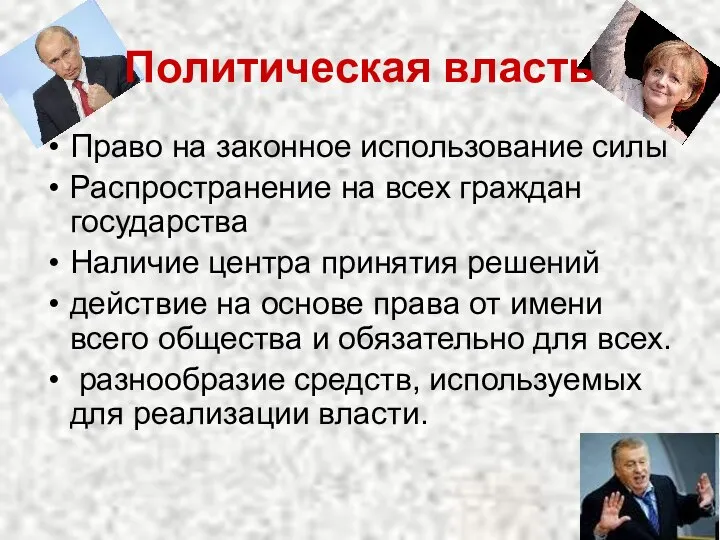 Политическая власть Право на законное использование силы Распространение на всех граждан