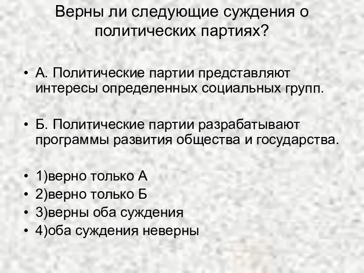 Верны ли следующие суждения о политических партиях? А. Политические партии представляют