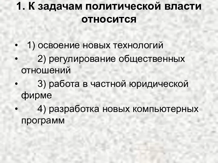 1. К задачам политической власти относится 1) освоение новых технологий 2)