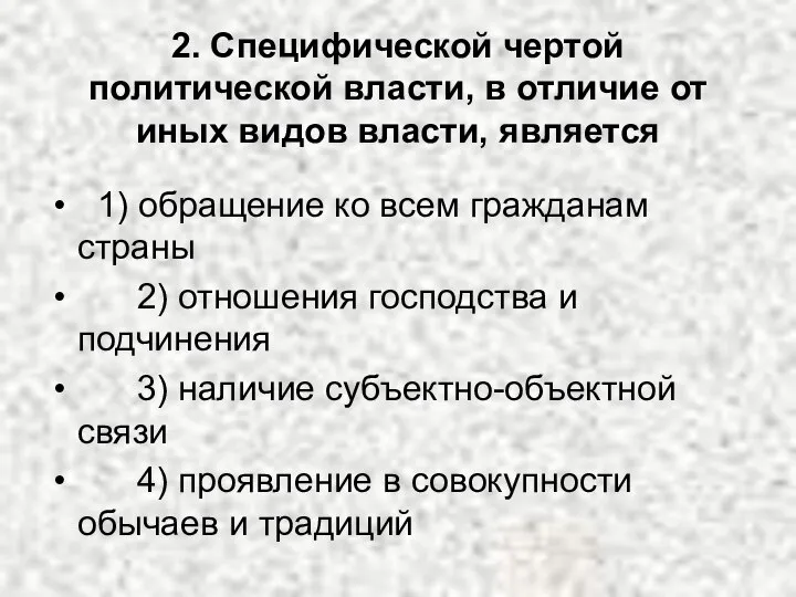 2. Специфической чертой политической власти, в отличие от иных видов власти,