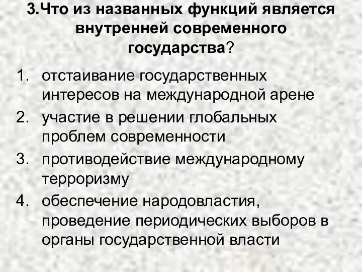 3.Что из названных функций является внутренней современного государства? отстаивание государственных интересов