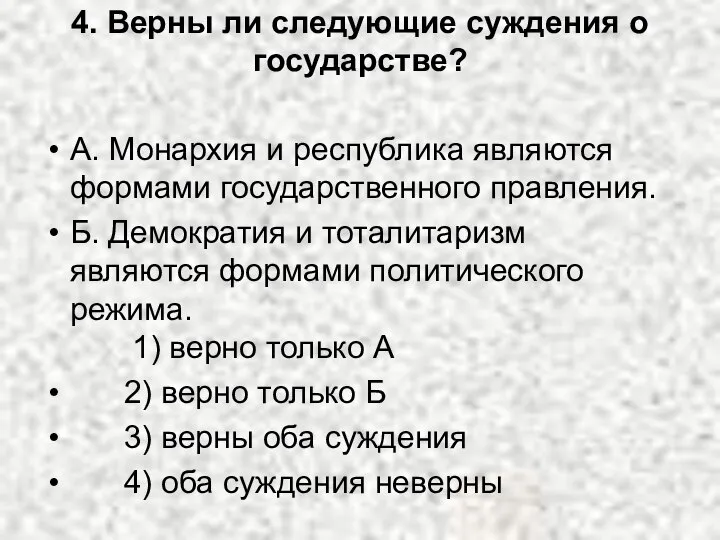 4. Верны ли следующие суждения о государстве? А. Монархия и республика