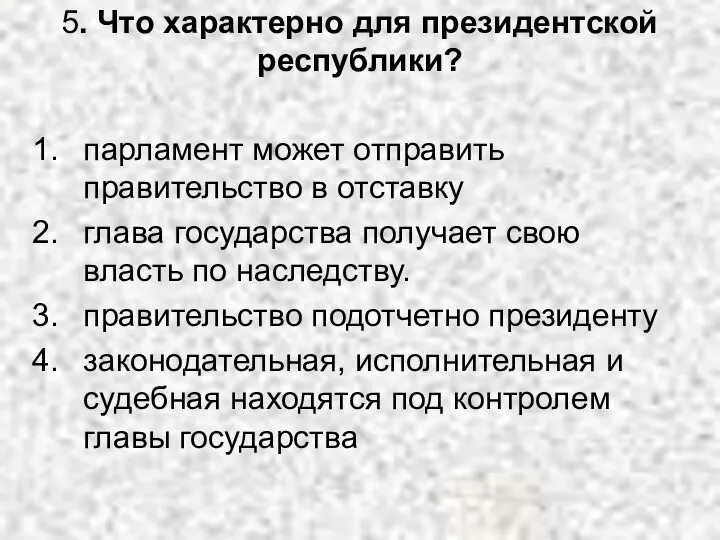 5. Что характерно для президентской республики? парламент может отправить правительство в