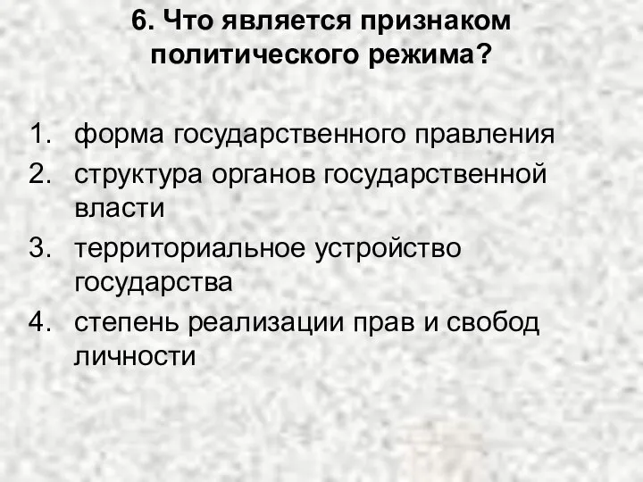 6. Что является признаком политического режима? форма государственного правления структура органов