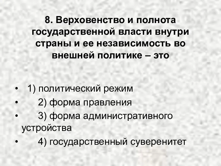 8. Верховенство и полнота государственной власти внутри страны и ее независимость