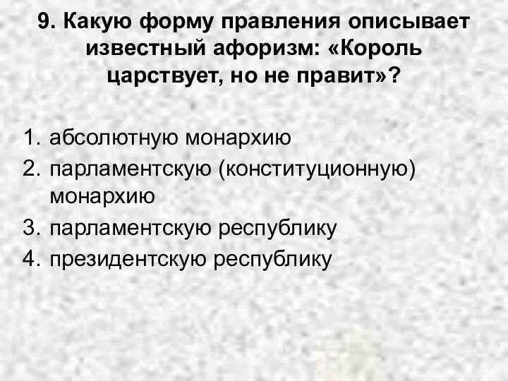 9. Какую форму правления описывает известный афоризм: «Король царствует, но не