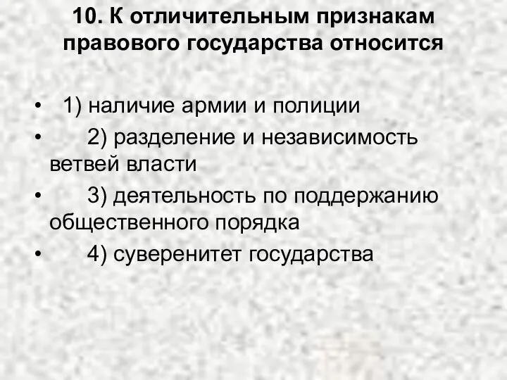 10. К отличительным признакам правового государства относится 1) наличие армии и