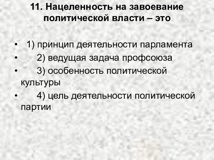 11. Нацеленность на завоевание политической власти – это 1) принцип деятельности