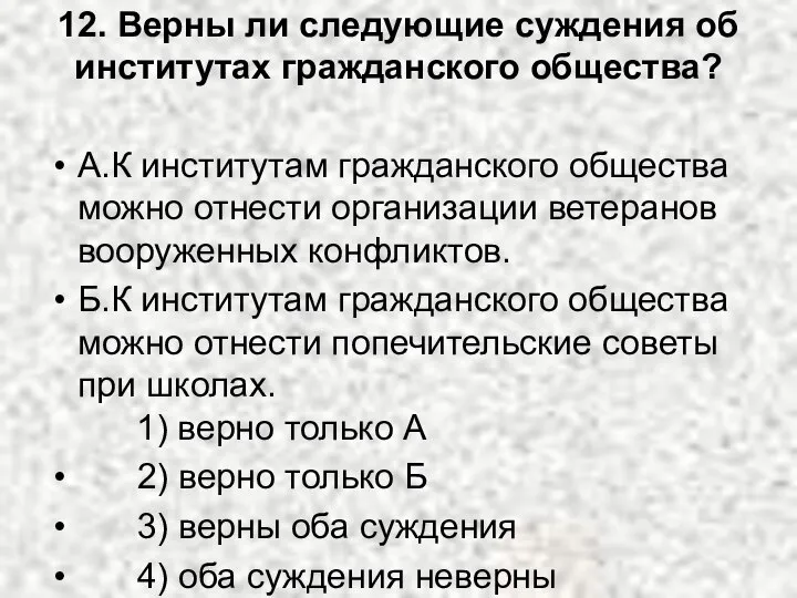 12. Верны ли следующие суждения об институтах гражданского общества? А.К институтам