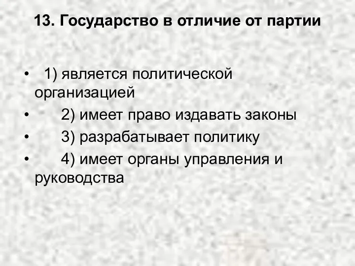 13. Государство в отличие от партии 1) является политической организацией 2)