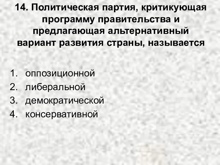 14. Политическая партия, критикующая программу правительства и предлагающая альтернативный вариант развития