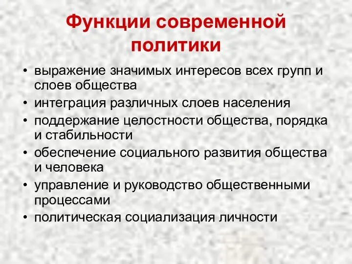 Функции современной политики выражение значимых интересов всех групп и слоев общества