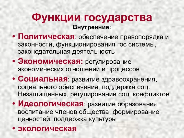 Функции государства Внутренние: Политическая: обеспечение правопорядка и законности, функционирования гос системы,