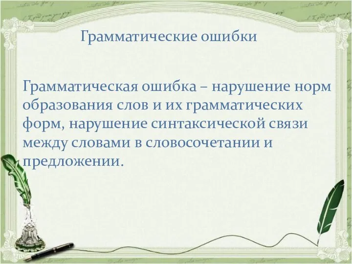 Грамматические ошибки Грамматическая ошибка – нарушение норм образования слов и их