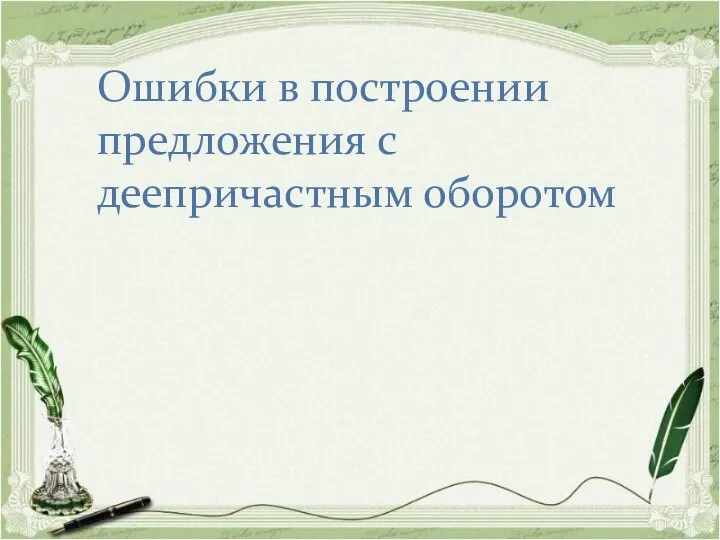 Ошибки в построении предложения с деепричастным оборотом