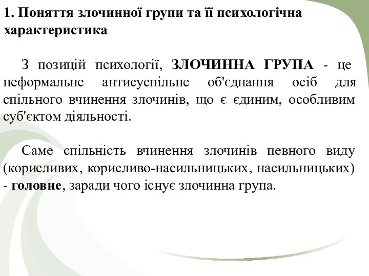 1. Поняття злочинної групи та її психологічна характеристика З позицій психології,