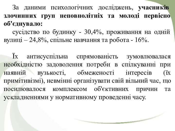 За даними психологічних досліджень, учасників злочинних груп неповнолітніх та молоді первісно